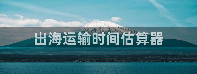 欢迎你来到公海欢迎你来到赌船