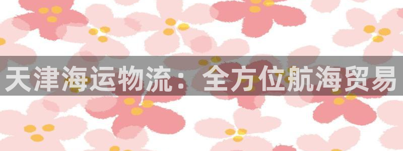 欢迎到我的船上来的英文