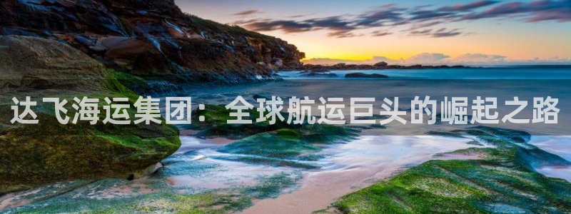 公海欢迎来到赌船710