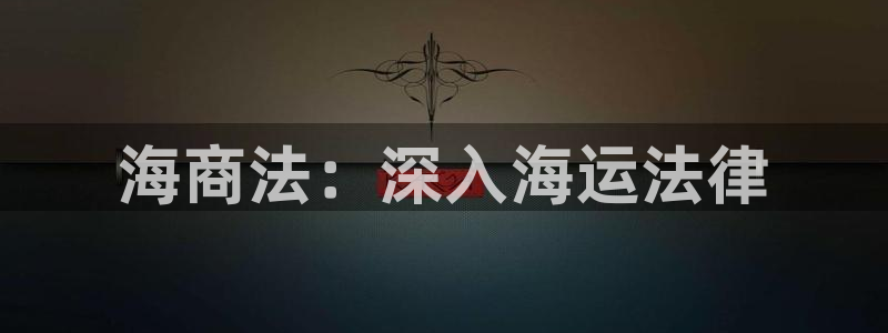 欢迎您来到公海