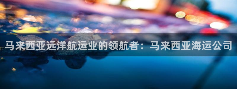 公海船赌网站是多少