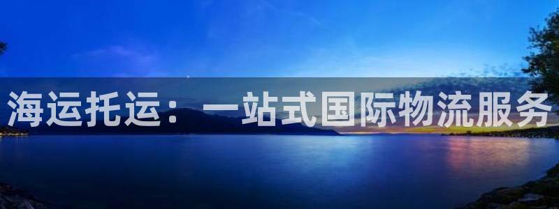 欢迎来到赌船公海710
