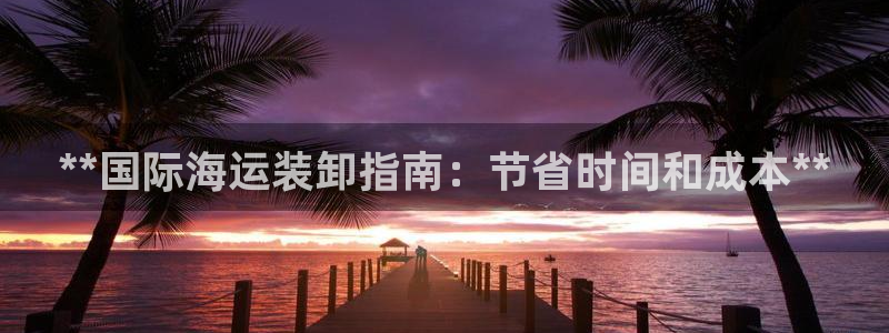 欢迎来公海欢迎来到赌船!