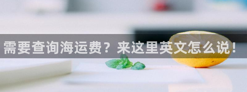 欢迎到我的船上来的英文